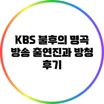 KBS 불후의 명곡 방송 출연진과 방청 후기