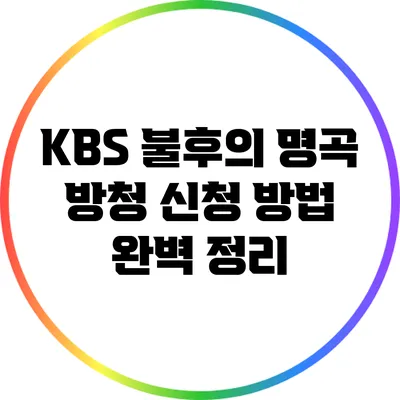 KBS 불후의 명곡 방청 신청 방법 완벽 정리