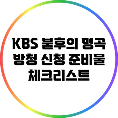 KBS 불후의 명곡 방청 신청 준비물 체크리스트