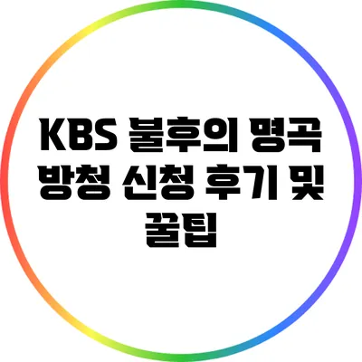 KBS 불후의 명곡 방청 신청 후기 및 꿀팁