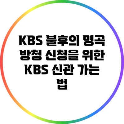 KBS 불후의 명곡 방청 신청을 위한 KBS 신관 가는 법