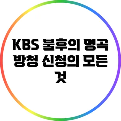 KBS 불후의 명곡 방청 신청의 모든 것
