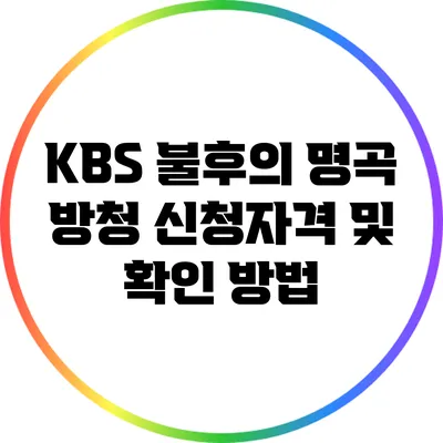 KBS 불후의 명곡 방청 신청자격 및 확인 방법