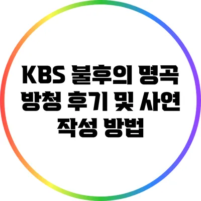KBS 불후의 명곡 방청 후기 및 사연 작성 방법