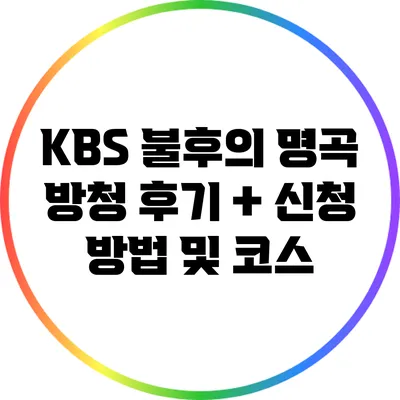 KBS 불후의 명곡 방청 후기 + 신청 방법 및 코스