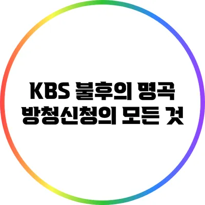 KBS 불후의 명곡 방청신청의 모든 것