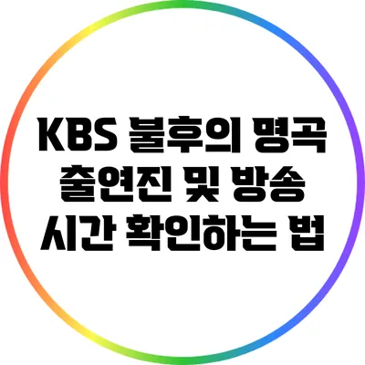 KBS 불후의 명곡 출연진 및 방송 시간 확인하는 법