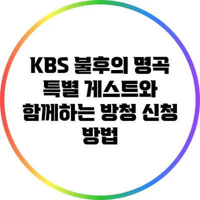 KBS 불후의 명곡 특별 게스트와 함께하는 방청 신청 방법
