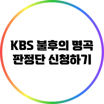 KBS 불후의 명곡 판정단 신청하기