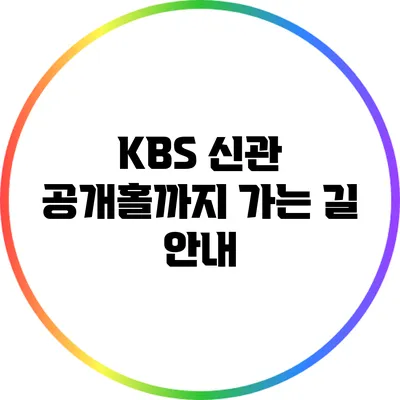 KBS 신관 공개홀까지 가는 길 안내