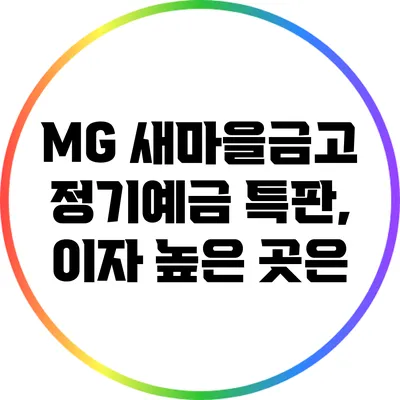 MG 새마을금고 정기예금 특판, 이자 높은 곳은?