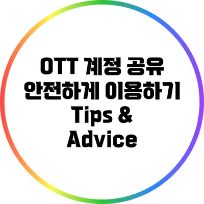 OTT 계정 공유 안전하게 이용하기: Tips & Advice