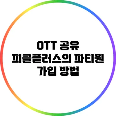 OTT 공유 피클플러스의 파티원 가입 방법