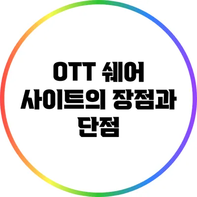 OTT 쉐어 사이트의 장점과 단점