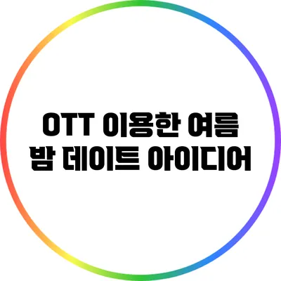 OTT 이용한 여름 밤 데이트 아이디어