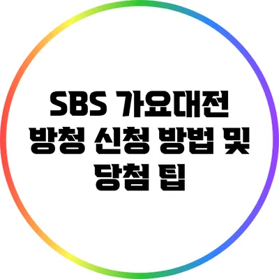 SBS 가요대전 방청 신청 방법 및 당첨 팁