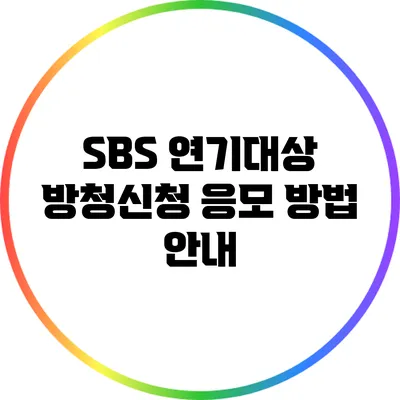 SBS 연기대상 방청신청 응모 방법 안내