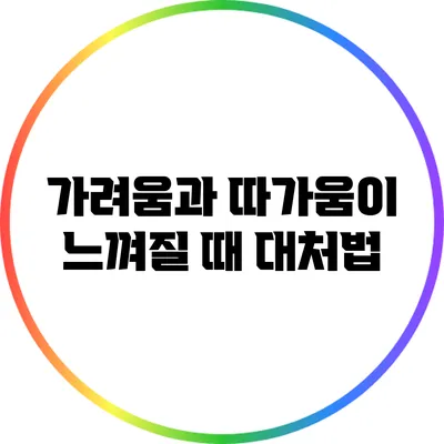 가려움과 따가움이 느껴질 때 대처법