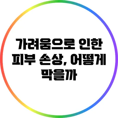 가려움으로 인한 피부 손상, 어떻게 막을까?