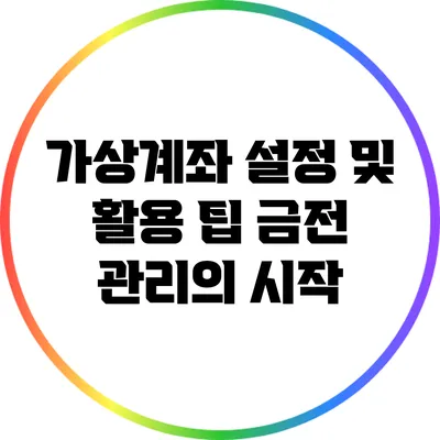 가상계좌 설정 및 활용 팁: 금전 관리의 시작