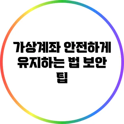 가상계좌 안전하게 유지하는 법: 보안 팁