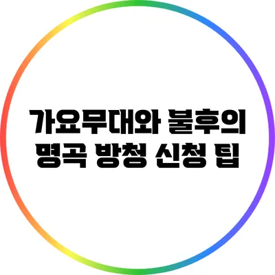 가요무대와 불후의 명곡 방청 신청 팁