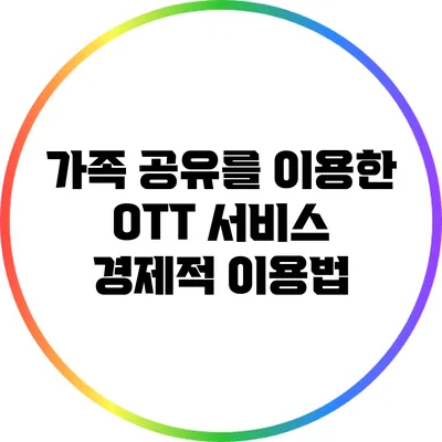 가족 공유를 이용한 OTT 서비스 경제적 이용법