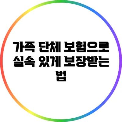 가족 단체 보험으로 실속 있게 보장받는 법