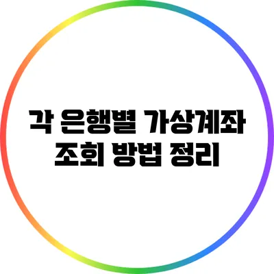 각 은행별 가상계좌 조회 방법 정리