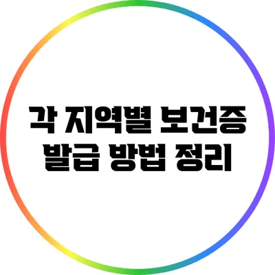 각 지역별 보건증 발급 방법 정리