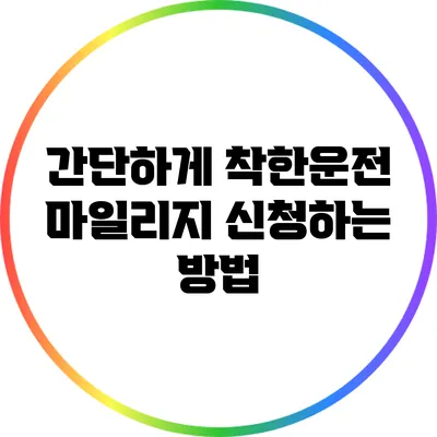 간단하게 착한운전 마일리지 신청하는 방법