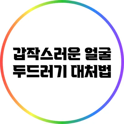 갑작스러운 얼굴 두드러기 대처법