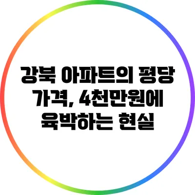 강북 아파트의 평당 가격, 4천만원에 육박하는 현실