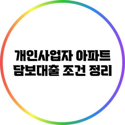 개인사업자 아파트 담보대출 조건 정리