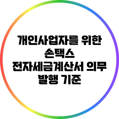 개인사업자를 위한 손택스 전자세금계산서 의무 발행 기준