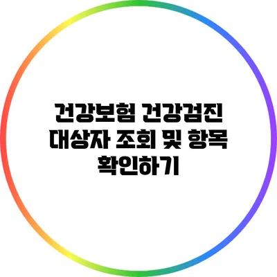 건강보험 건강검진 대상자 조회 및 항목 확인하기