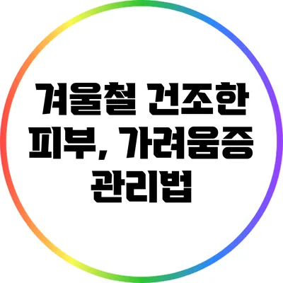 겨울철 건조한 피부, 가려움증 관리법