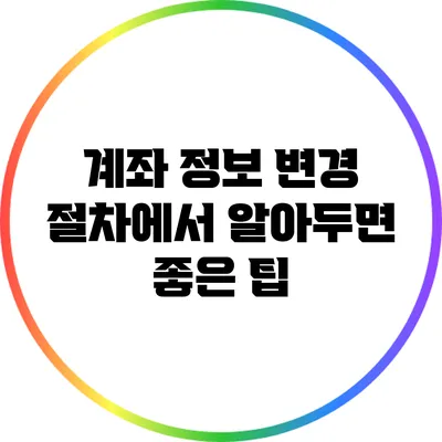 계좌 정보 변경 절차에서 알아두면 좋은 팁