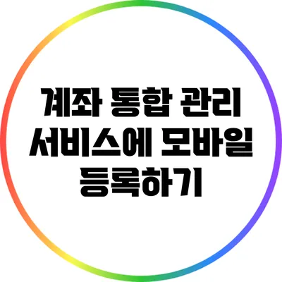 계좌 통합 관리 서비스에 모바일 등록하기