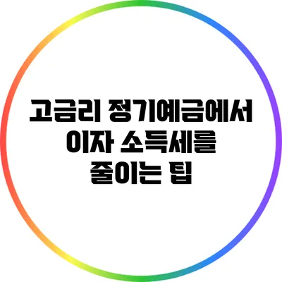 고금리 정기예금에서 이자 소득세를 줄이는 팁
