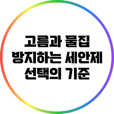 고름과 물집 방지하는 세안제 선택의 기준