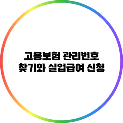 고용보험 관리번호 찾기와 실업급여 신청