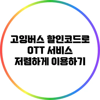 고잉버스 할인코드로 OTT 서비스 저렴하게 이용하기