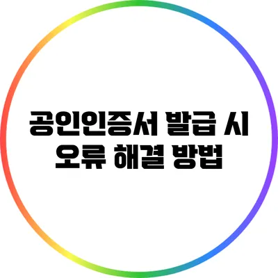 공인인증서 발급 시 오류 해결 방법