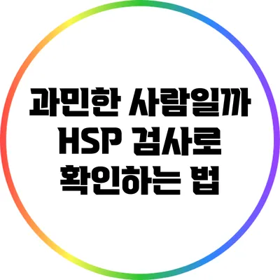 과민한 사람일까? HSP 검사로 확인하는 법