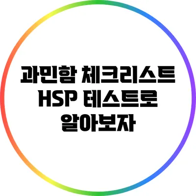 과민함 체크리스트: HSP 테스트로 알아보자