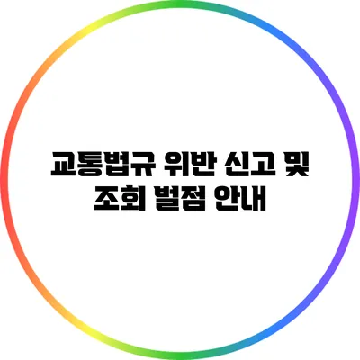 교통법규 위반 신고 및 조회 벌점 안내