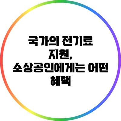 국가의 전기료 지원, 소상공인에게는 어떤 혜택?
