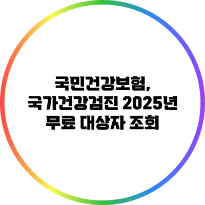 국민건강보험, 국가건강검진 2025년 무료 대상자 조회