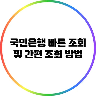 국민은행 빠른 조회 및 간편 조회 방법